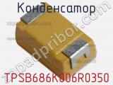 Конденсатор TPSB686K006R0350 