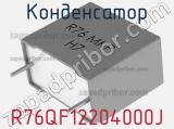 Конденсатор R76QF12204000J фотография 3.