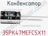 Конденсатор 35PK47MEFC5X11 фотография 2.