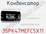 Конденсатор 35PK47MEFC5X11 фотография 3.