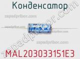 Конденсатор MAL203033151E3 фотография 2.