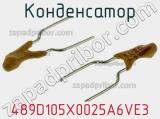 Конденсатор 489D105X0025A6VE3 фотография 2.