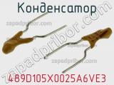 Конденсатор 489D105X0025A6VE3 фотография 3.