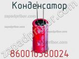 Конденсатор 860010380024 фотография 3.