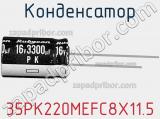 Конденсатор 35PK220MEFC8X11.5 фотография 2.