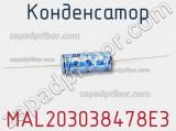 Конденсатор MAL203038478E3 фотография 2.