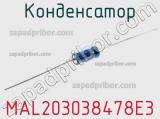 Конденсатор MAL203038478E3 фотография 3.