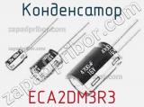Конденсатор ECA2DM3R3 фотография 2.