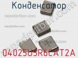 Конденсатор 04025U5R6CAT2A фотография 2.