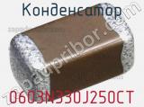 Конденсатор 0603N330J250CT фотография 2.