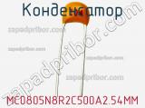Конденсатор MC0805N8R2C500A2.54MM фотография 2.
