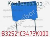 Конденсатор B32521C3473K000 фотография 2.