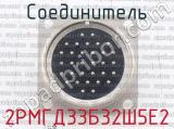 2РМГД33Б32Ш5Е2 фотография 2 соединителя. 