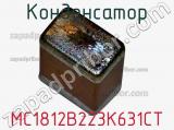 Конденсатор MC1812B223K631CT фотография 2.