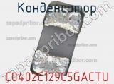 Конденсатор C0402C129C5GACTU фотография 3.