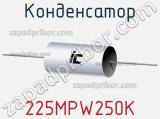 Конденсатор 225MPW250K 