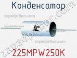 Конденсатор 225MPW250K фотография 2.