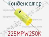 Конденсатор 225MPW250K фотография 3.