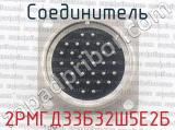 2РМГД33Б32Ш5Е2Б фотография 2 соединителя. 