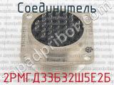 2РМГД33Б32Ш5Е2Б фотография 3 соединителя. 