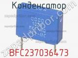 Конденсатор BFC237036473 