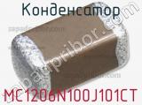 Конденсатор MC1206N100J101CT 