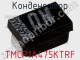 Конденсатор TMCP1A475KTRF