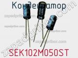 Конденсатор SEK102M050ST фотография 2.