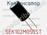 Конденсатор SEK102M050ST фотография 3.