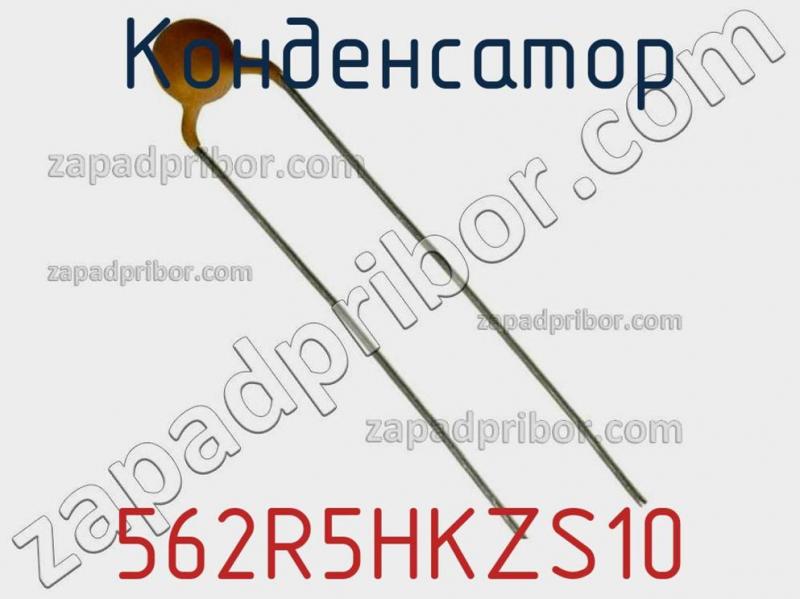 Конденсатор 562R5HKZS10 фотография.