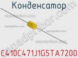 Конденсатор C410C471J1G5TA7200 фотография 2.