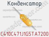Конденсатор C410C471J1G5TA7200 фотография 3.