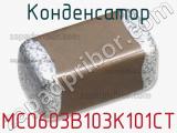 Конденсатор MC0603B103K101CT 