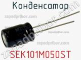 Конденсатор SEK101M050ST фотография 2.