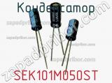 Конденсатор SEK101M050ST фотография 3.