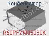 Конденсатор R60PF21005030K