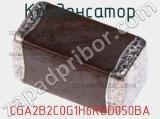 Конденсатор CGA2B2C0G1H6R8D050BA фотография 2.