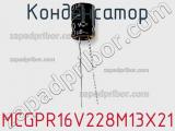 Конденсатор MCGPR16V228M13X21