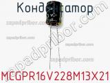Конденсатор MCGPR16V228M13X21 фотография 2.