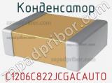 Конденсатор C1206C822JCGACAUTO фотография 2.