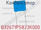 Конденсатор B32671P5823K000 фотография 2.