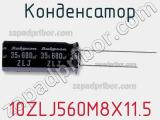 Конденсатор 10ZLJ560M8X11.5 фотография 2.