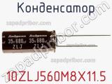 Конденсатор 10ZLJ560M8X11.5 фотография 3.