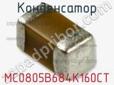 Конденсатор MC0805B684K160CT 