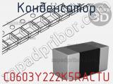 Конденсатор C0603Y222K5RACTU фотография 2.
