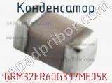 Конденсатор GRM32ER60G337ME05K фотография 2.