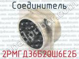 2РМГД36Б20Ш6Е2Б фотография 2 соединителя. 