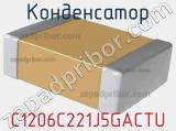 Конденсатор C1206C221J5GACTU фотография 2.