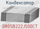 Конденсатор 0805B222J500CT фотография 2.