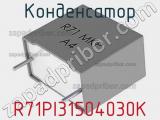 Конденсатор R71PI31504030K фотография 2.